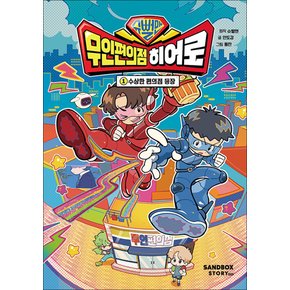 슈뻘맨 무인 편의점 히어로 1 - 수상한 편의점 등장 : 안전 만렙 첫 동화 책