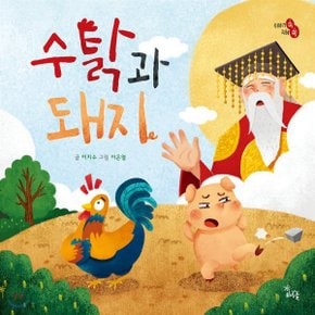(중고/최상)수탉과 돼지