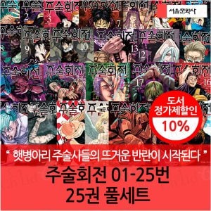 서울문화사 주술회전 01-25번 25권 풀세트