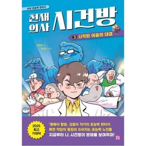 천재 의사 시건방 3 시작된 어둠의 대결 [양장]
