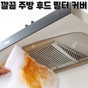 주방 가스렌지 후드필터 후드 커버 덮개 가드 렌지 후드망 기름튐방지 필터