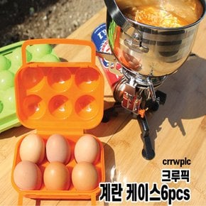 크루픽 계란 케이스6pcs_내구성이 강한케이스