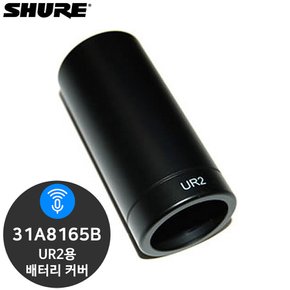 슈어 31A8165B UR2용 배터리 커버