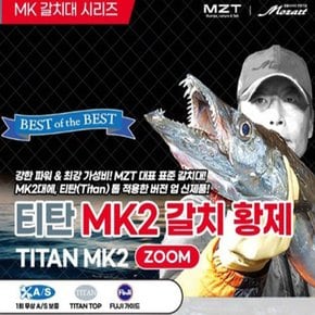 미보산업 모짜르트 MZT 티탄 MK2 갈치 황제 줌TITAN ZOOM 심해갈치낚시대