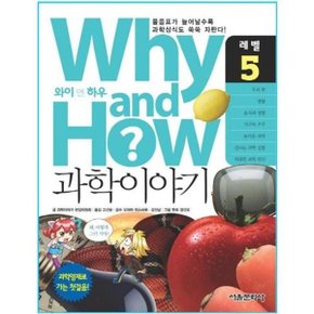 Why and How 과학이야기5 물음표가 늘어날수록 과학상식도 쑥쑥 자란다 _P052445997