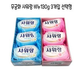 샤워랑비누 무궁화 130g X 3입 선택형-O