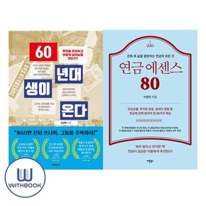 60년대생이 온다+연금 에센스 80 세트 전2권 은퇴후 노후 준비