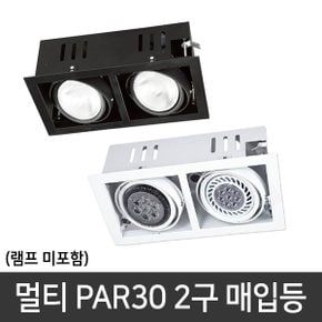 PAR30 멀티등기구 2구 매입등 다운라이트