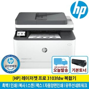  (해피머니증정행사) HP 3103FDW 흑백 레이저 복합기 양면인쇄 유무선네트워크 팩스가능