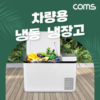 엄지척 Coms 차량용 대용량 냉장/냉동고 28L 40W