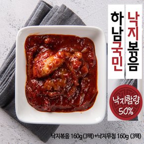 하남낙지볶음(3팩) +낙지무침(3팩)