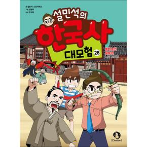 설민석의 한국사 대모험 28 권 만화 책 : 동학 농민 운동 편 - 녹두꽃이 피