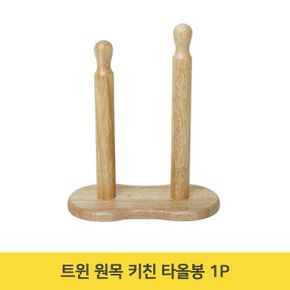 랩걸이 키친랙 트윈 원목 키친 타올봉 주방 홀더 1P