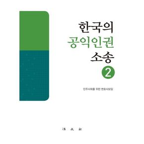 한국의 공익인권 소송 2