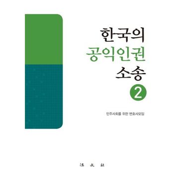 교보문고 한국의 공익인권 소송 2