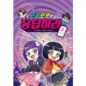 또솔또호의 응답하라 3