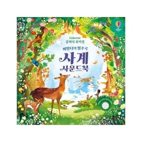 비발디의 협주곡 사계 사운드북 (어스본 클래식 뮤지컬)
