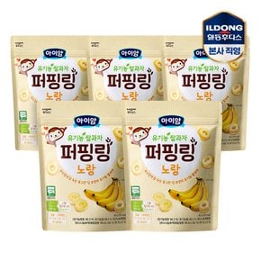 아이얌 유기농쌀과자 퍼핑링 노랑 (바나나) 40g 5개