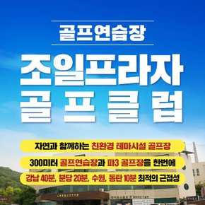 [경기/용인] 조일프라자골프클럽 : 실외타석이용권 30회권