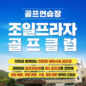  [경기/용인] 조일프라자골프클럽 : 실외타석이용권 30회권