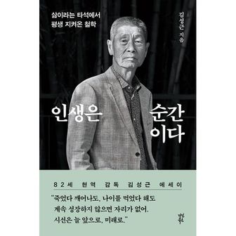 밀크북 인생은 순간이다 : 삶이라는 타석에서 평생 지켜온 철학