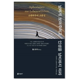  남에게 보여주려고 인생을 낭비하지 마라