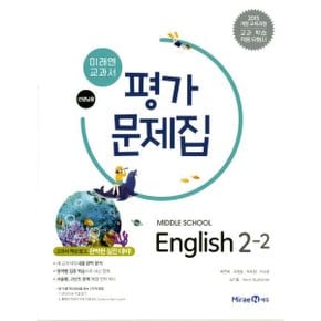 미래엔 중학교 영어 2-2 평가문제집(최연희)2015개정-책상태/최상