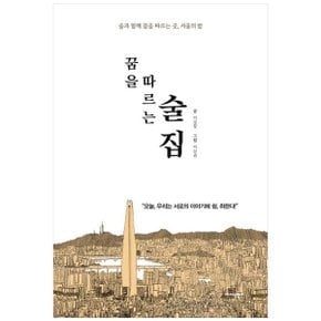 꿈을 따르는 술집  술과 함께 꿈을 따르는 곳  서울의 밤_P366974956