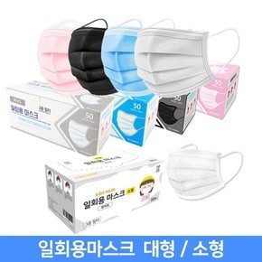 1회용마스크 대형 소형 아동용 마스크 3중필터 멜트블로운 50매입 국내배송