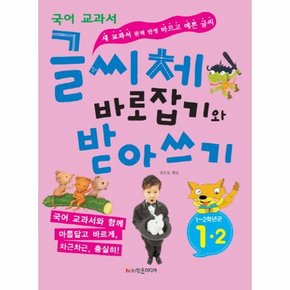 국어교과서 글씨체 바로잡기와 받아쓰기 1-2 새 교과서 완벽 반영, 바르고 예쁜 글씨