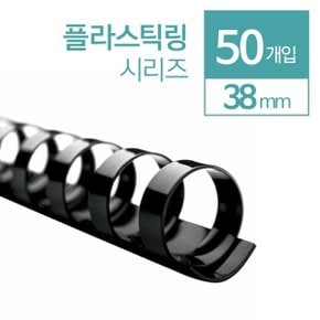 플라스틱링 38mm 50개입/플라스틱링 제본기 소모품 본사직영정품