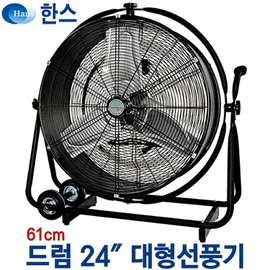 한스전자 대형선풍기 드럼24인치(61cm) SFDC-600CT0O  대형팬 산업용선풍기 공업용선풍기 업소용선풍기 메탈선풍기 바퀴형선풍기 이동형선풍기 강풍기,송풍기 배풍기 농업용선풍기 농수산물건조기