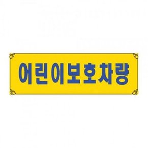 흡착용표지판 0004 어린이 보호 차량-W307111