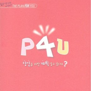 P4U : 당신을 위한 계획 알고 있나요 젊은이를 위한 사영리