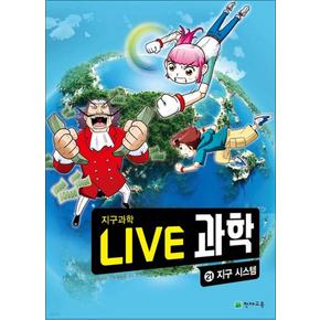 NEW Live 과학 첨단과학 21 : 지구 시스템