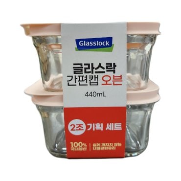  글라스락 간편캡오븐 정사각 440ml 2조