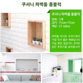단열 폼블럭벽지  셀프시공 파벽돌폼블럭 단열 폼블럭벽지  셀프시공 파벽돌폼블럭