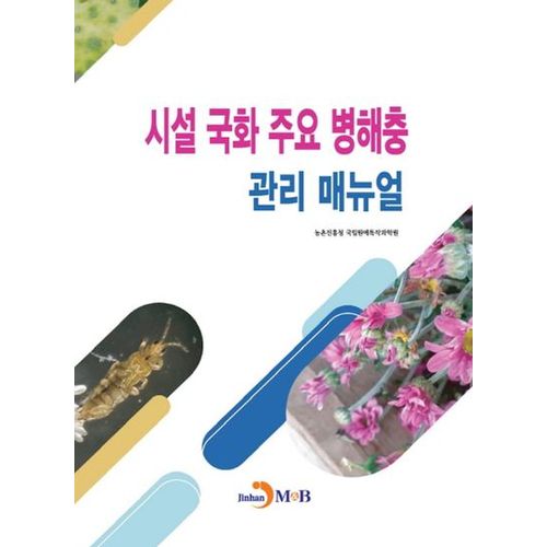 시설 국화 주요 병해충 관리 매뉴얼