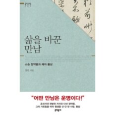 삶을 바꾼 만남(스승 정약용과 제자 황상)-001(우리 시대의 명강의)