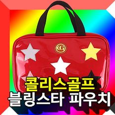 콜리스골프 블링스타 파우치백 골프백 파우치 골프파우치 골프가방