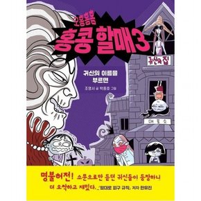 오홍홍홍 홍콩 할매 3 : 귀신의 이름을 부르면 (우리학교 상상도서관)