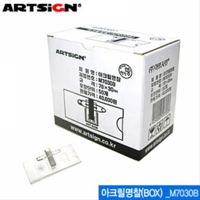 아트사인 아크릴명찰BOX M7030B 50개입