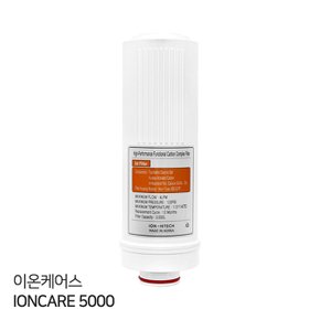 이온케어스 Ioncare 5000 호환 2차 이온수기필터