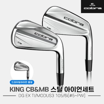 코브라 [드라이빙아이언증정] 코브라 KING CB/MB 콤비 스틸 단조 아이언[6i/5~PW][DG EX TI/MODUS3 105]