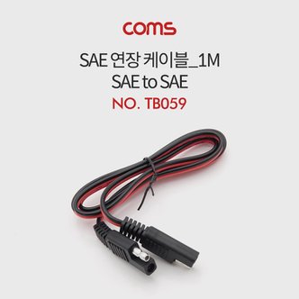 Coms SAE 케이블 SAE(M)  SAE(M) 1M TB059