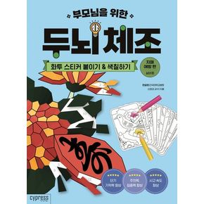 부모님을 위한 두뇌 체조: 화투 스티커 붙이기&색칠하기(치매 예방 편-실버용)