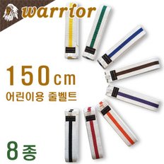 워리어 백색 줄벨트 (줄띠) / 어린이용 / 길이 150cm / 태권도 합기도 특공무술 해동검도 / 컬러 8종