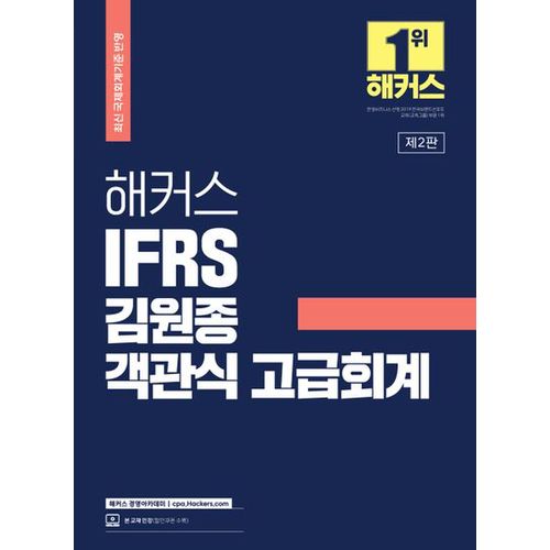 해커스 IFRS 김원종 객관식 고급회계