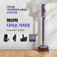 다이슨 무선청소기 거치대 V6 V7 V8 V10 V12 디지털슬림 드리미 샤오미 디베아 쿨에어 호환