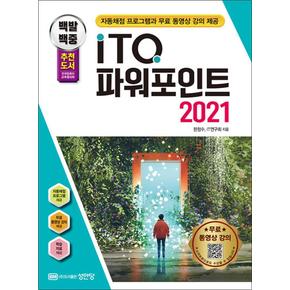 2024 백발백중 ITQ 파워포인트 2021 (자동채점 프로그램, 무료 동영상 강의 제공)